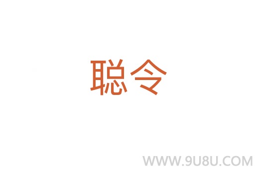聰令