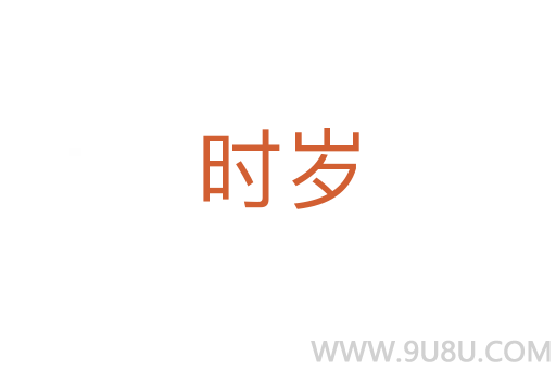 時歲