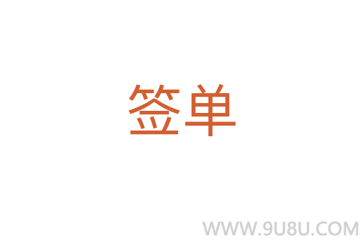 簽單