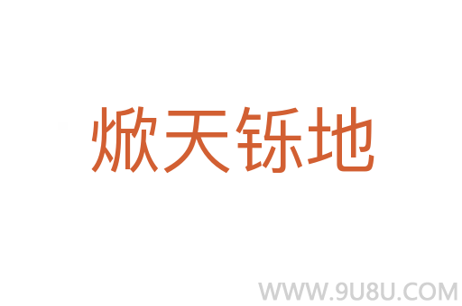 焮天鑠地