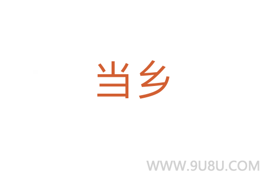 當鄉