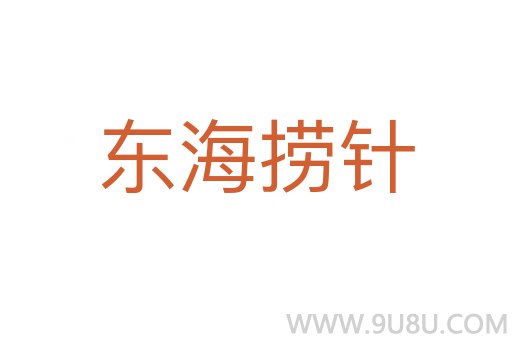東海撈針