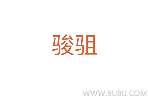 駿駔