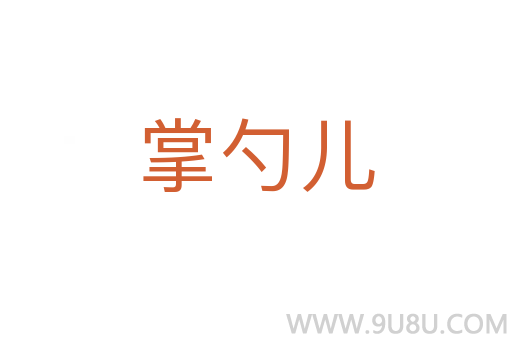 掌勺兒