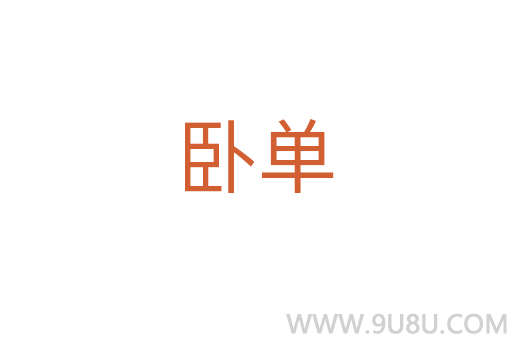 臥單