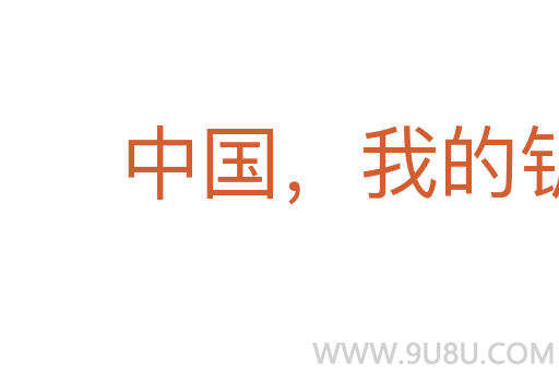 中國，我的鑰匙丟了