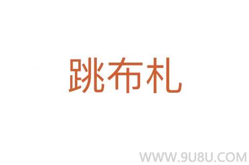 跳布札