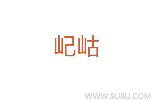 屺岵