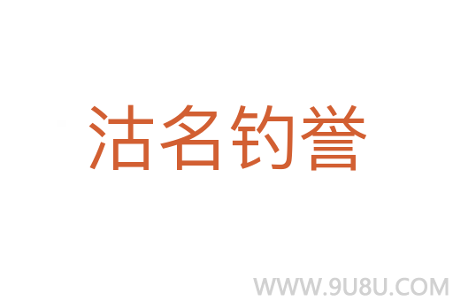 沽名釣譽