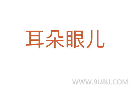 耳朵眼兒