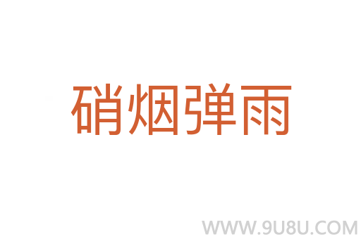 硝煙彈雨