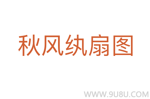 秋風紈扇圖