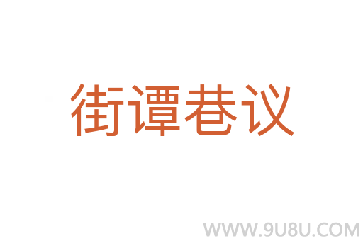 街譚巷議