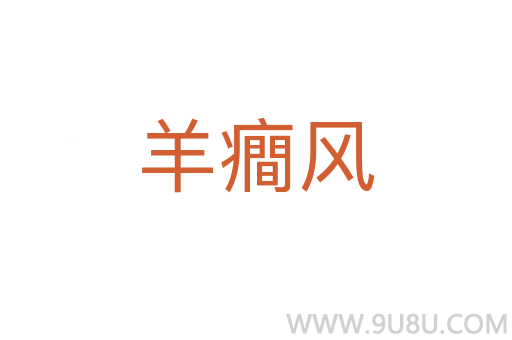 羊癎風