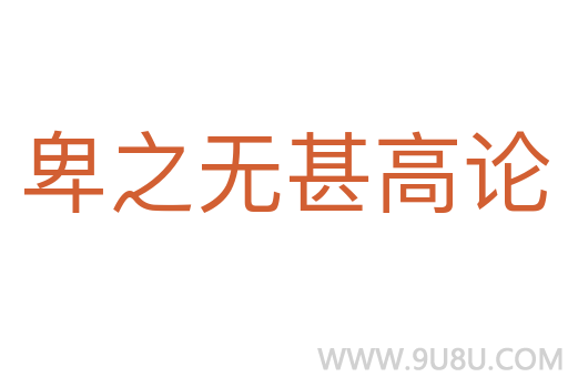 卑之無甚高論