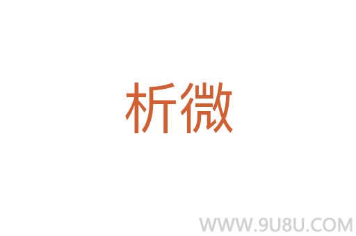 析微