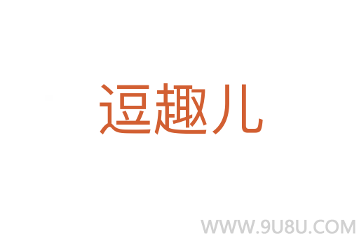 逗趣兒