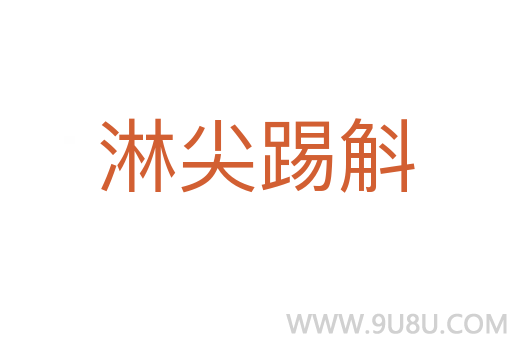 淋尖踢斛