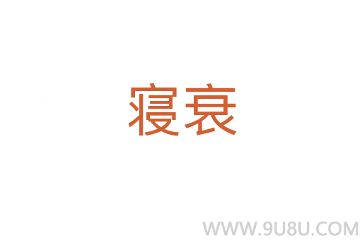 寢衰
