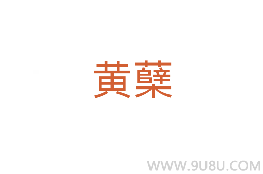 黃蘗