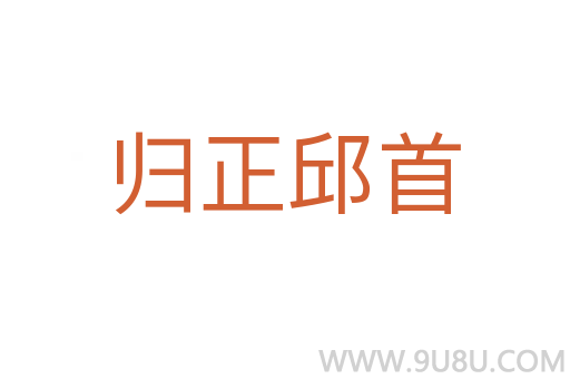 歸正邱首