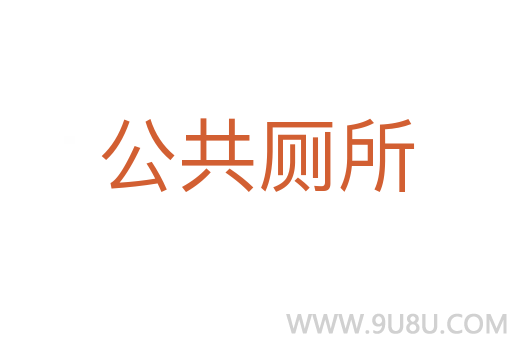 公共廁所