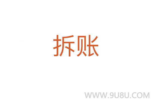 拆賬