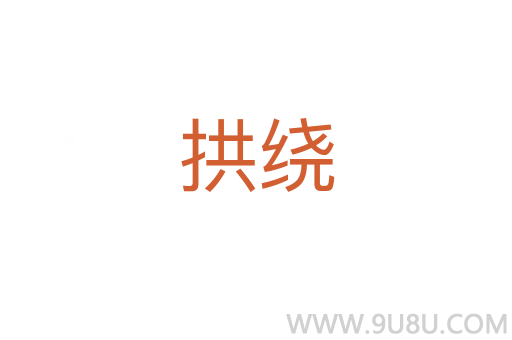 拱繞