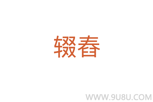 輟舂