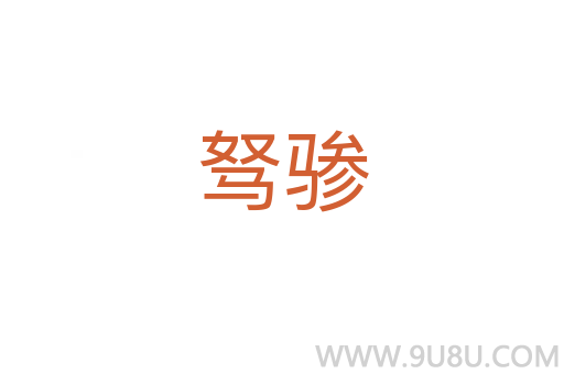 駑驂