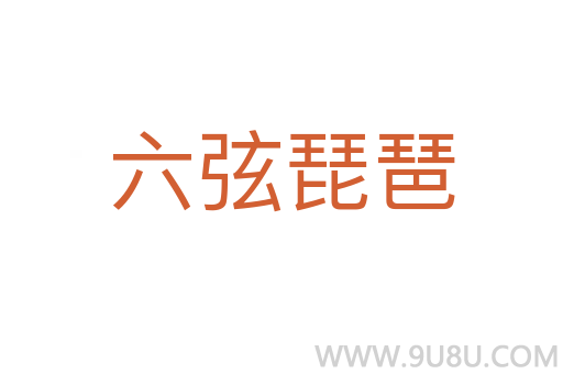 六弦琵琶