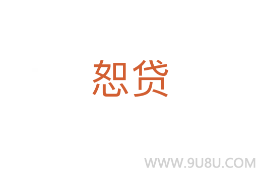 恕貸