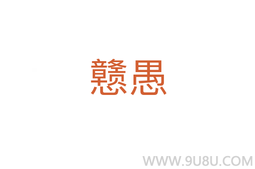 戇愚