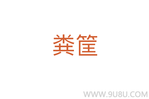 糞筐