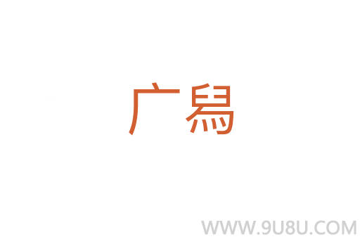 廣舄