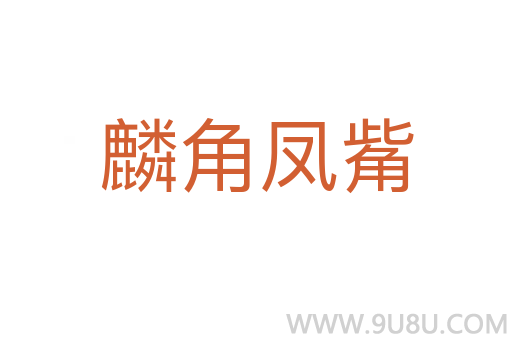 麟角鳳觜