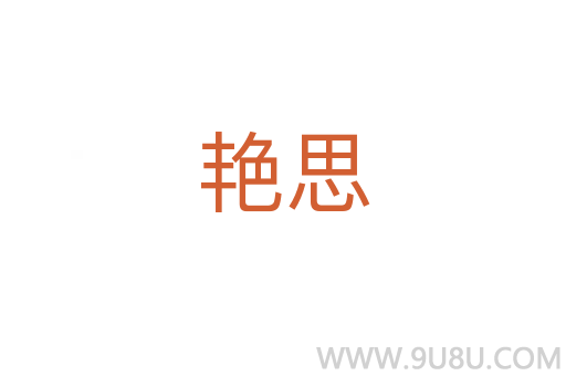 艷思