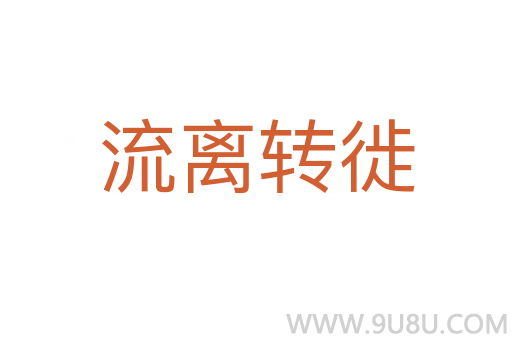 流離轉(zhuǎn)徙