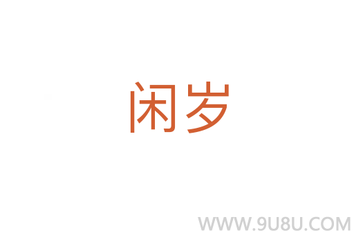 閑歲