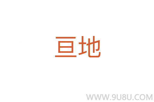 亙地