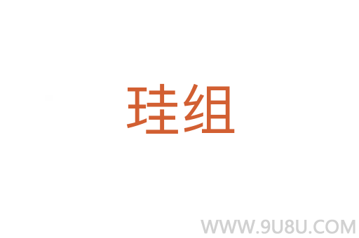 珪組