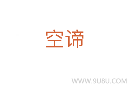 空諦