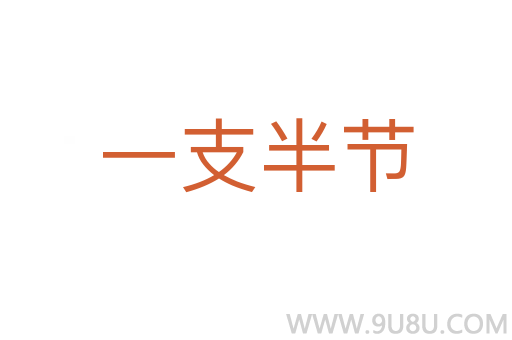 一支半節
