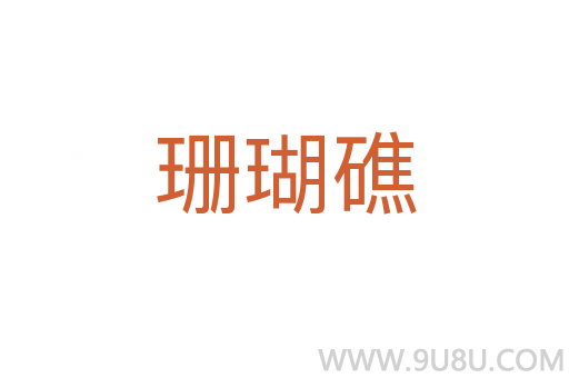 珊瑚礁