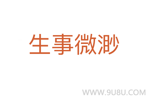 生事微渺