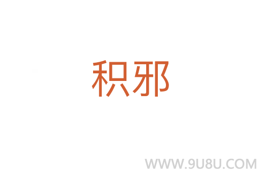 積邪