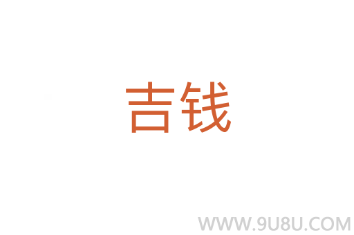 吉錢