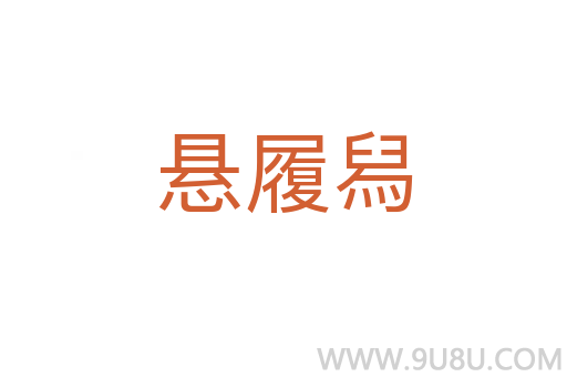 懸履舄