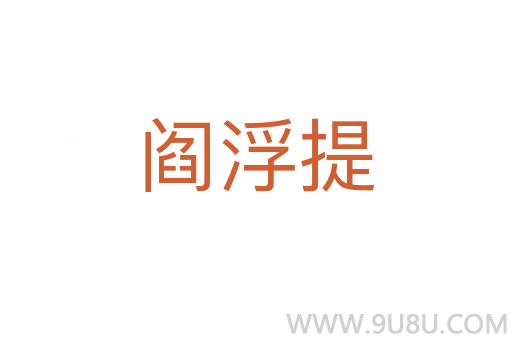 閻浮提