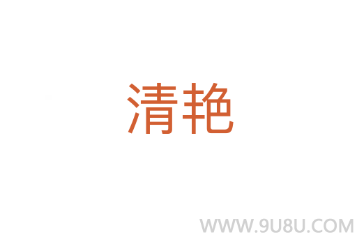 清艷